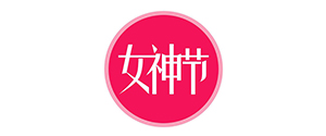  “女神节”活动后记