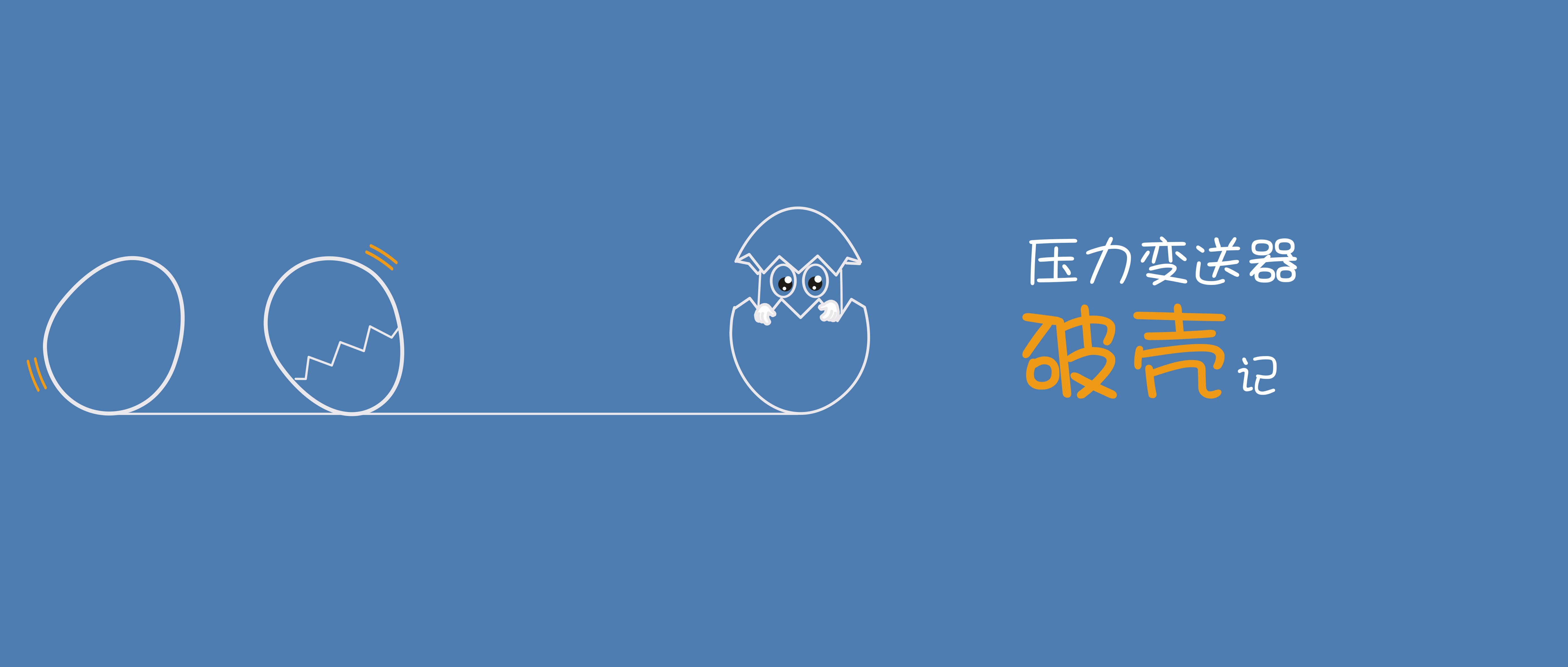 压力变送器“破壳”记