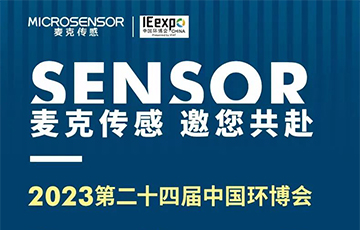 展会信息 | 麦克传感邀您共聚亚洲旗舰环保展—第24届中国环博会